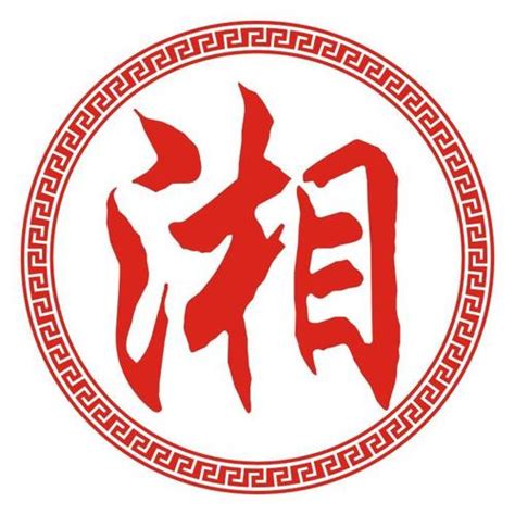 湘意思名字|湘字取名的含义是什么